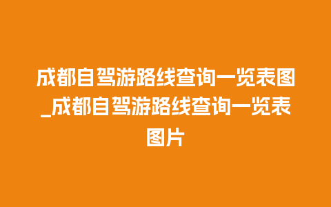 成都自驾游路线查询一览表图_成都自驾游路线查询一览表图片