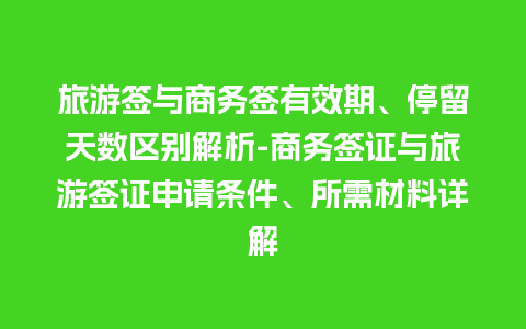 旅游签与商务签有效期、停留天数区别解析-商务签证与旅游签证申请条件、所需材料详解