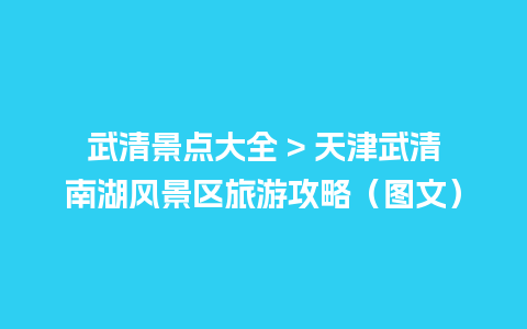 武清景点大全 > 天津武清南湖风景区旅游攻略（图文）