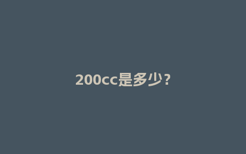 200cc是多少？