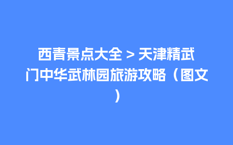 西青景点大全 > 天津精武门中华武林园旅游攻略（图文）