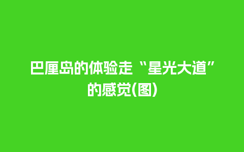 巴厘岛的体验走“星光大道”的感觉(图)