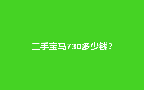 二手宝马730多少钱？