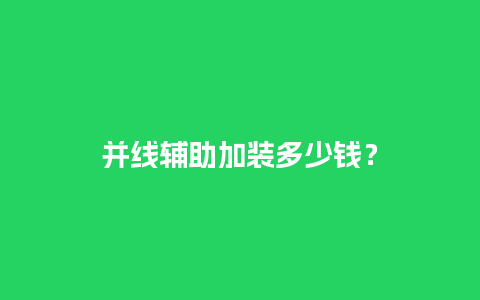 并线辅助加装多少钱？