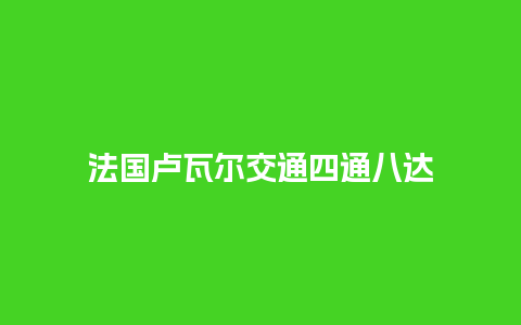 法国卢瓦尔交通四通八达