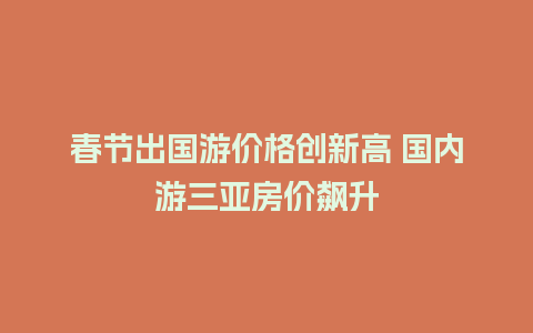 春节出国游价格创新高 国内游三亚房价飙升