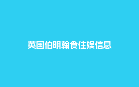 英国伯明翰食住娱信息