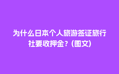 为什么日本个人旅游签证旅行社要收押金？(图文)