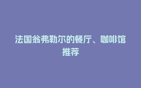 法国翁弗勒尔的餐厅、咖啡馆推荐