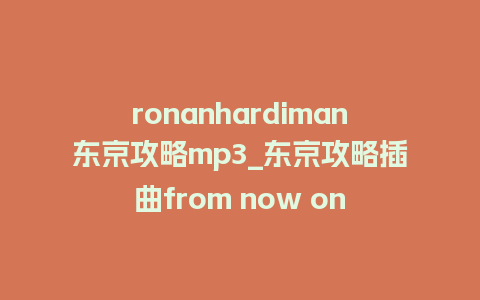 ronanhardiman东京攻略mp3_东京攻略插曲from now on