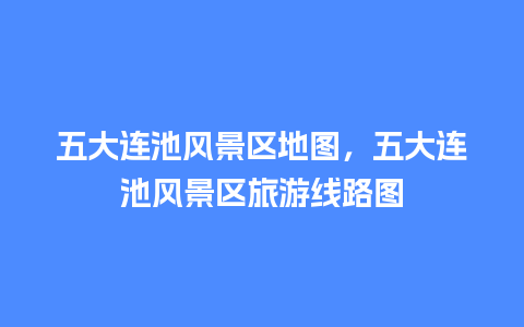 五大连池风景区地图，五大连池风景区旅游线路图