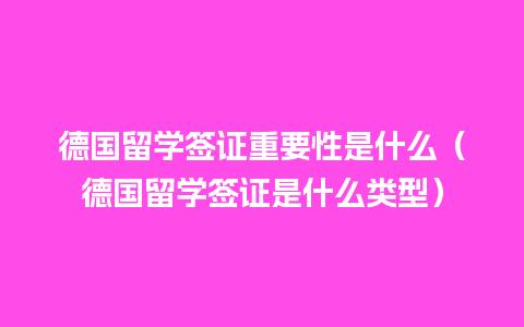 德国留学签证重要性是什么（德国留学签证是什么类型）