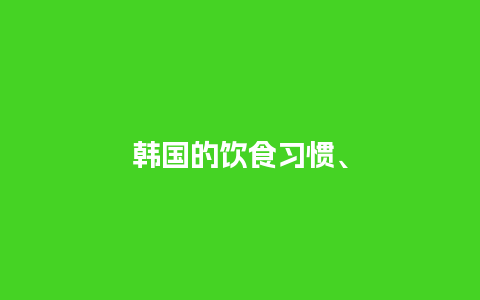 韩国的饮食习惯、