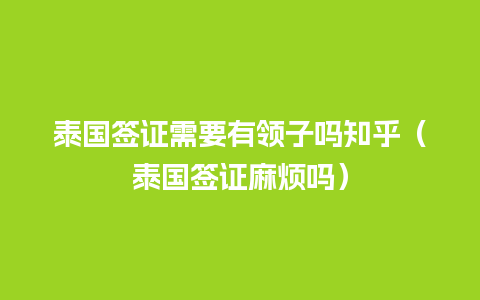 泰国签证需要有领子吗知乎（泰国签证麻烦吗）