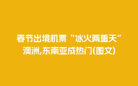 春节出境机票“冰火两重天”澳洲,东南亚成热门(图文)