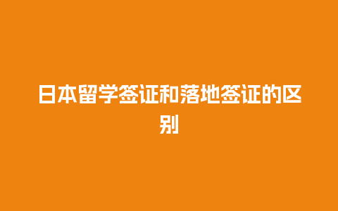 日本留学签证和落地签证的区别