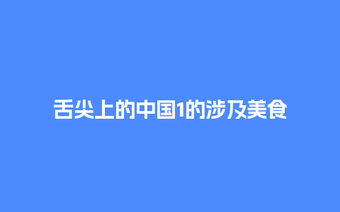 舌尖上的中国1的涉及美食