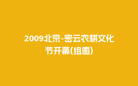 2009北京-密云农耕文化节开幕(组图)