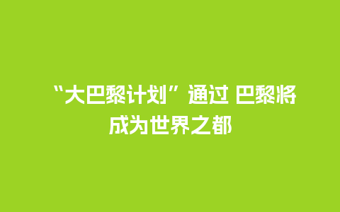 “大巴黎计划”通过 巴黎将成为世界之都