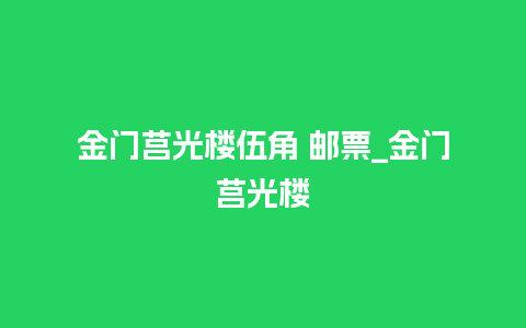 金门莒光楼伍角 邮票_金门莒光楼