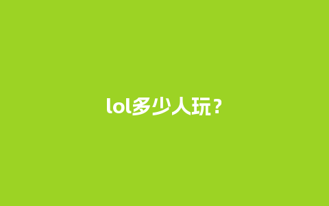 lol多少人玩？