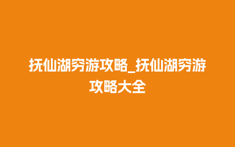 抚仙湖穷游攻略_抚仙湖穷游攻略大全