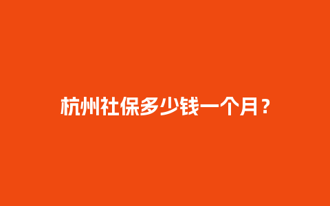 杭州社保多少钱一个月？