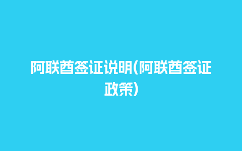 阿联酋签证说明(阿联酋签证政策)