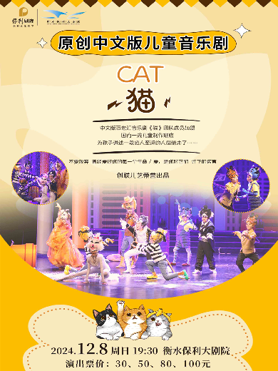 2024原创中文版儿童音乐剧《猫》衡水站演出时间及购票入口（附演出详情）