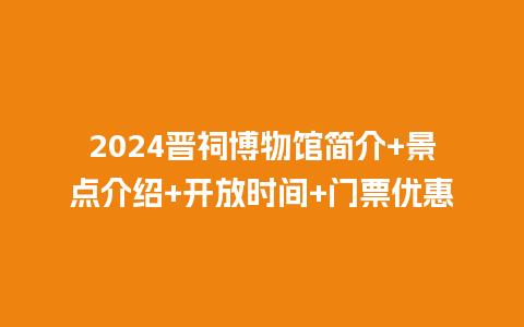 2024晋祠博物馆简介+景点介绍+开放时间+门票优惠