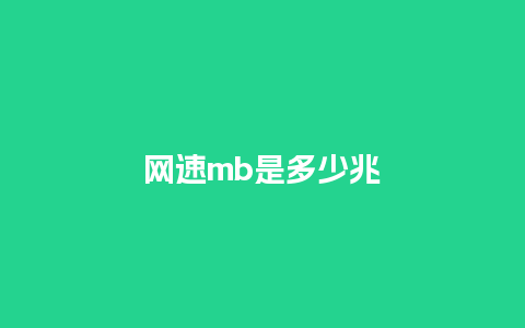 网速mb是多少兆