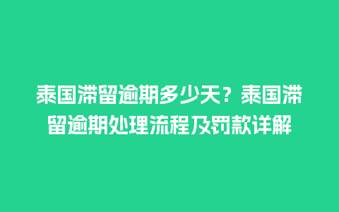 泰国滞留逾期多少天？泰国滞留逾期处理流程及罚款详解