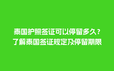 泰国护照签证可以停留多久？了解泰国签证规定及停留期限