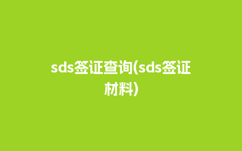 sds签证查询(sds签证材料)