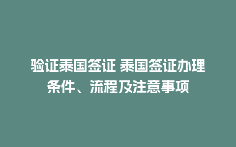 验证泰国签证 泰国签证办理条件、流程及注意事项