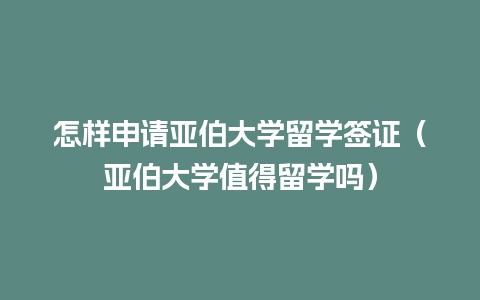 怎样申请亚伯大学留学签证（亚伯大学值得留学吗）