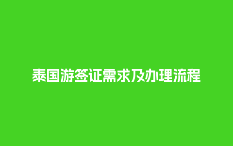 泰国游签证需求及办理流程