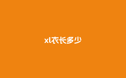 xl衣长多少