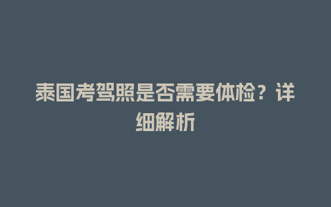 泰国考驾照是否需要体检？详细解析