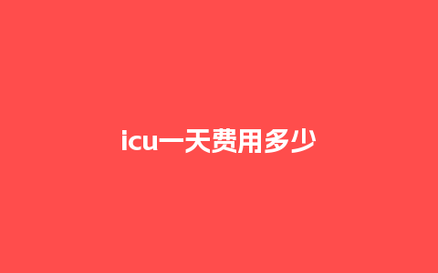 icu一天费用多少