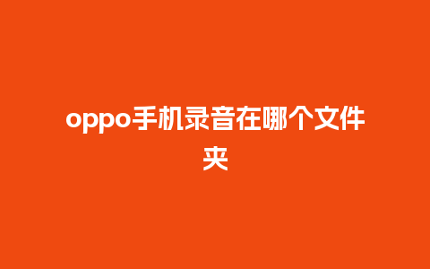 oppo手机录音在哪个文件夹