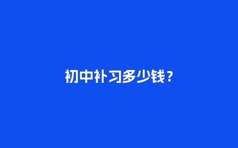 初中补习多少钱？