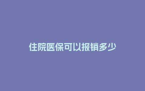 住院医保可以报销多少