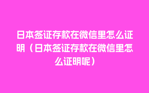 日本签证存款在微信里怎么证明（日本签证存款在微信里怎么证明呢）