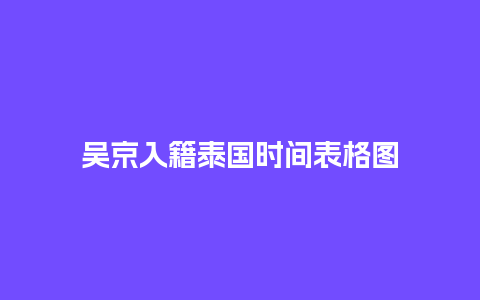 吴京入籍泰国时间表格图