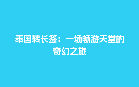 泰国转长签：一场畅游天堂的奇幻之旅