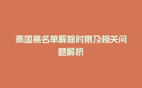 泰国黑名单解除时限及相关问题解析