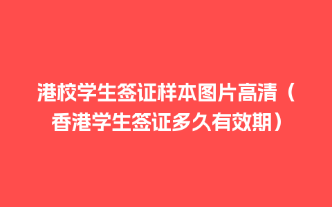 港校学生签证样本图片高清（香港学生签证多久有效期）