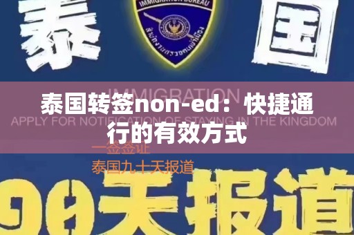 泰国转签non-ed：快捷通行的有效方式