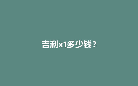 吉利x1多少钱？